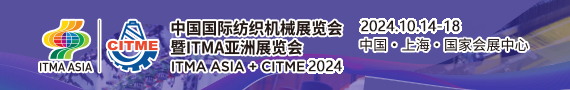 中国国际纺织机械展览会暨ITMA亚洲展览会