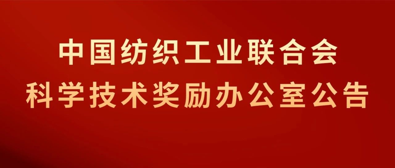 2023年中国纺织工业联合会科学技术奖建议授奖项目公示